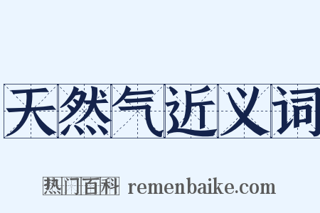 天然气近义词是什么意思的图片